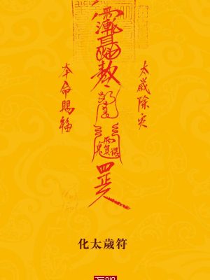 化太歲