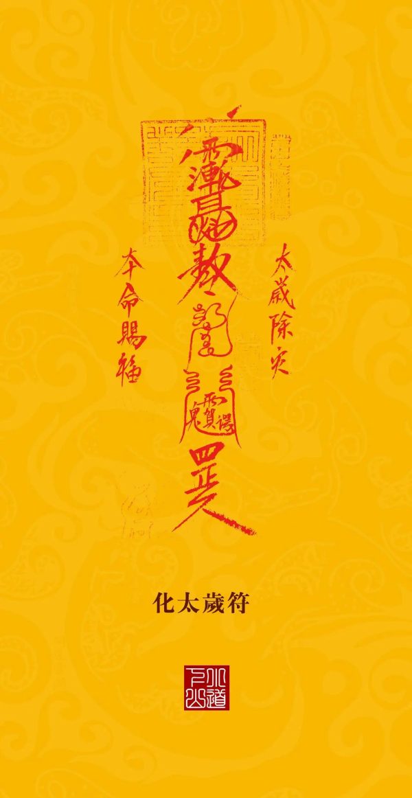 化太歲