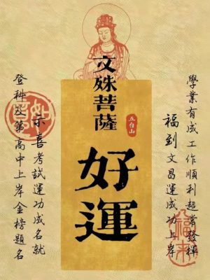 文殊开智祈福