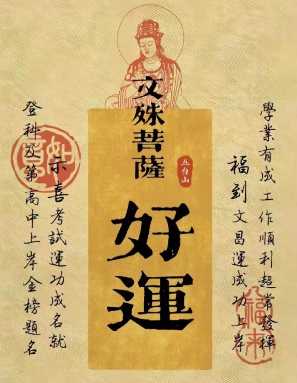 文殊开智祈福